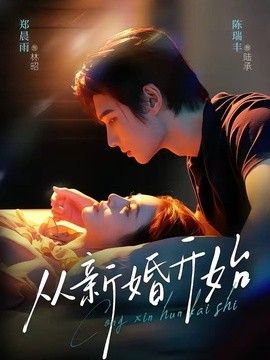 从新婚开始海报