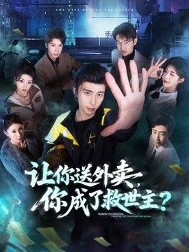 让你送外卖，你成了救世主}