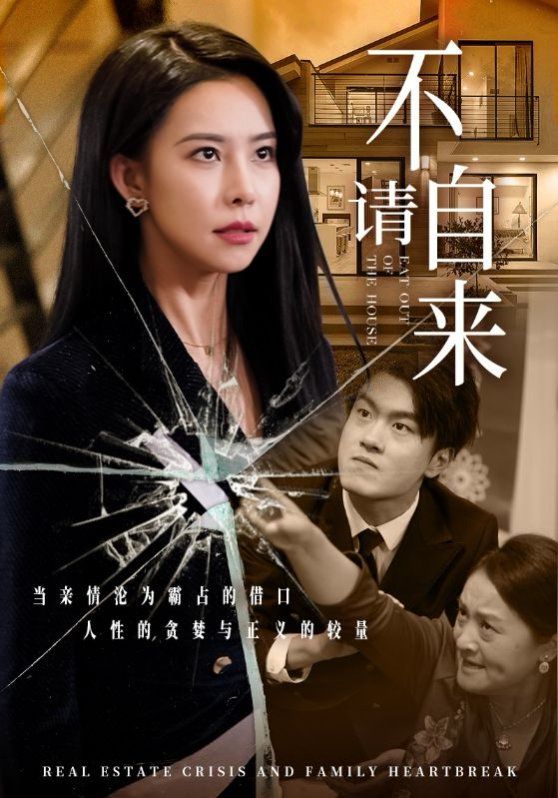 不请自来}
