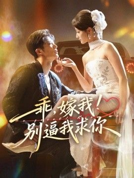 乖嫁我别逼我求你}