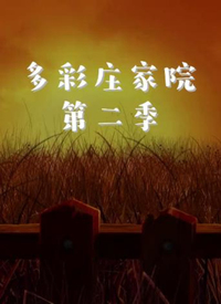 多彩庄家院 第二季}