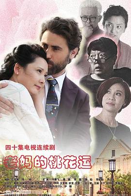 老妈的桃花运}