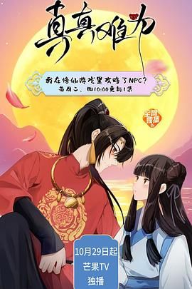 真真难为}