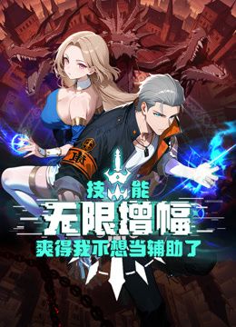 技能无限增幅，爽得我不想当辅助了！动态漫画}