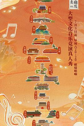 最美中轴线 第一季}