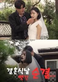 婚礼当天失去的纯洁}