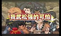 我武松强得可怕}