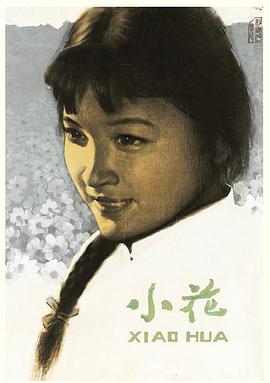 小花}