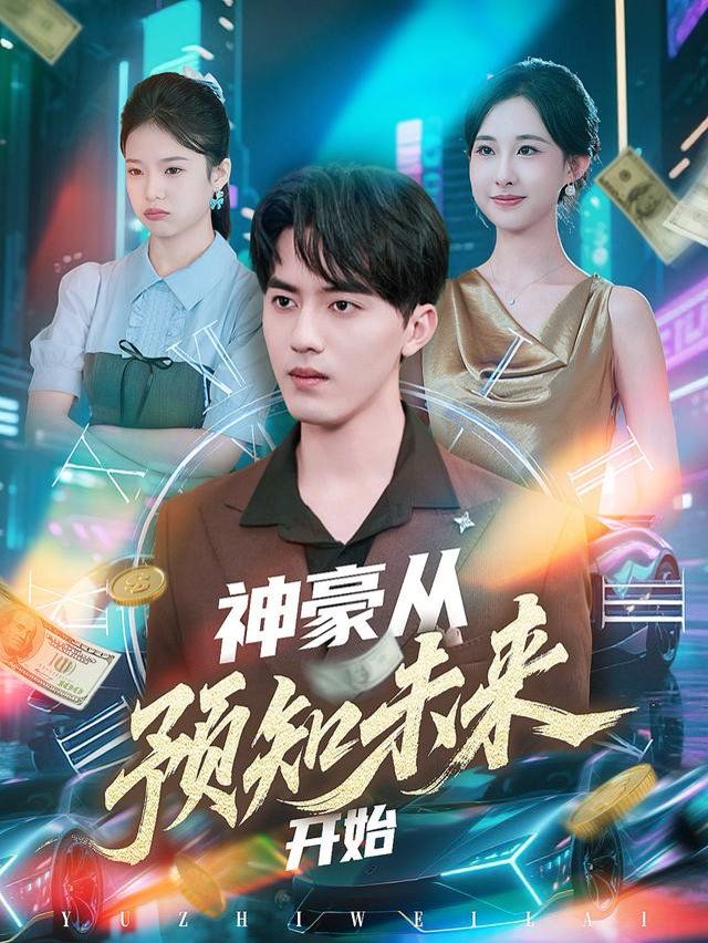 神豪从预知未来开始}