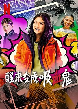 醒来变成吸血鬼 第一季}