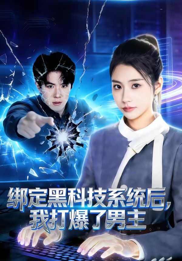 绑定黑科技系统后，我打爆了男主}
