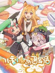 小刻的画图写话  中配版}