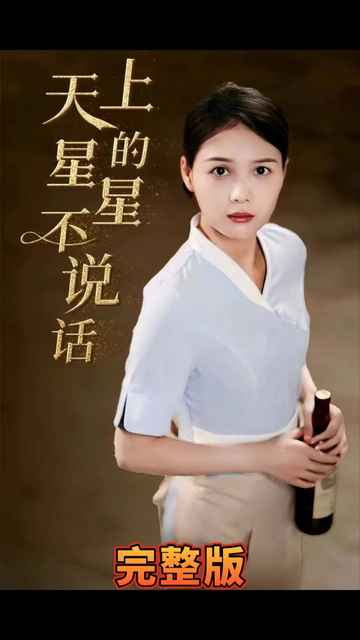 天上的星星不说话}
