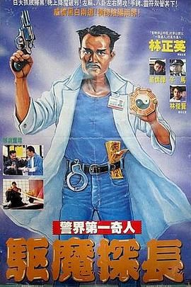 驱魔警察（普通话版）}