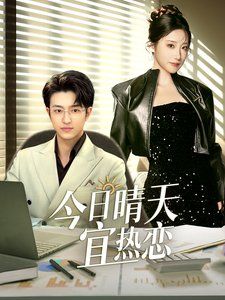 今日晴天宜热恋}
