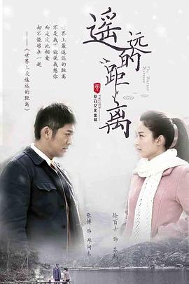 遥远的距离}
