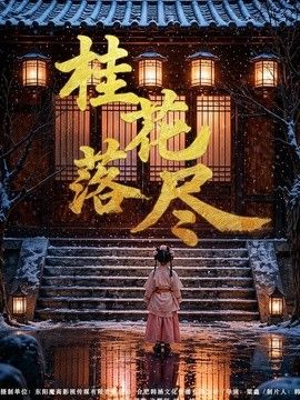 桂花落尽}
