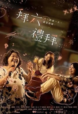 拜六礼拜}