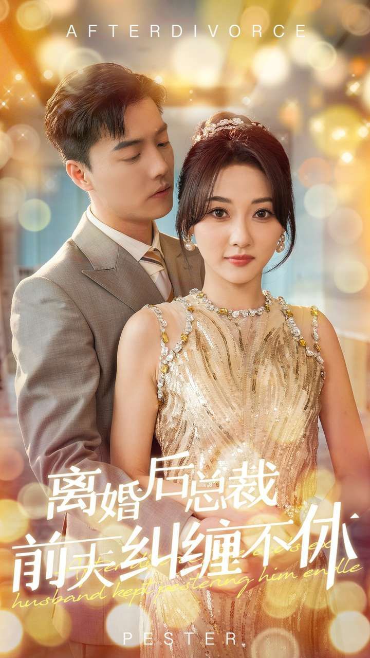离婚后总裁前夫纠缠不休}