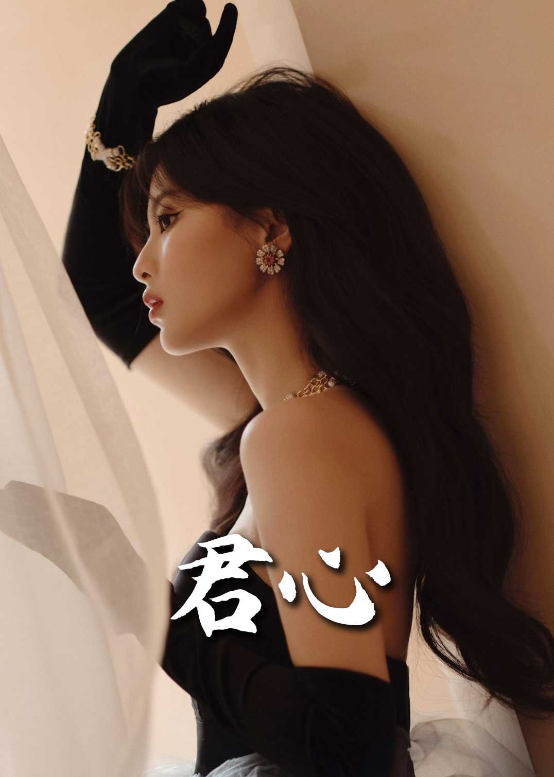 君心}