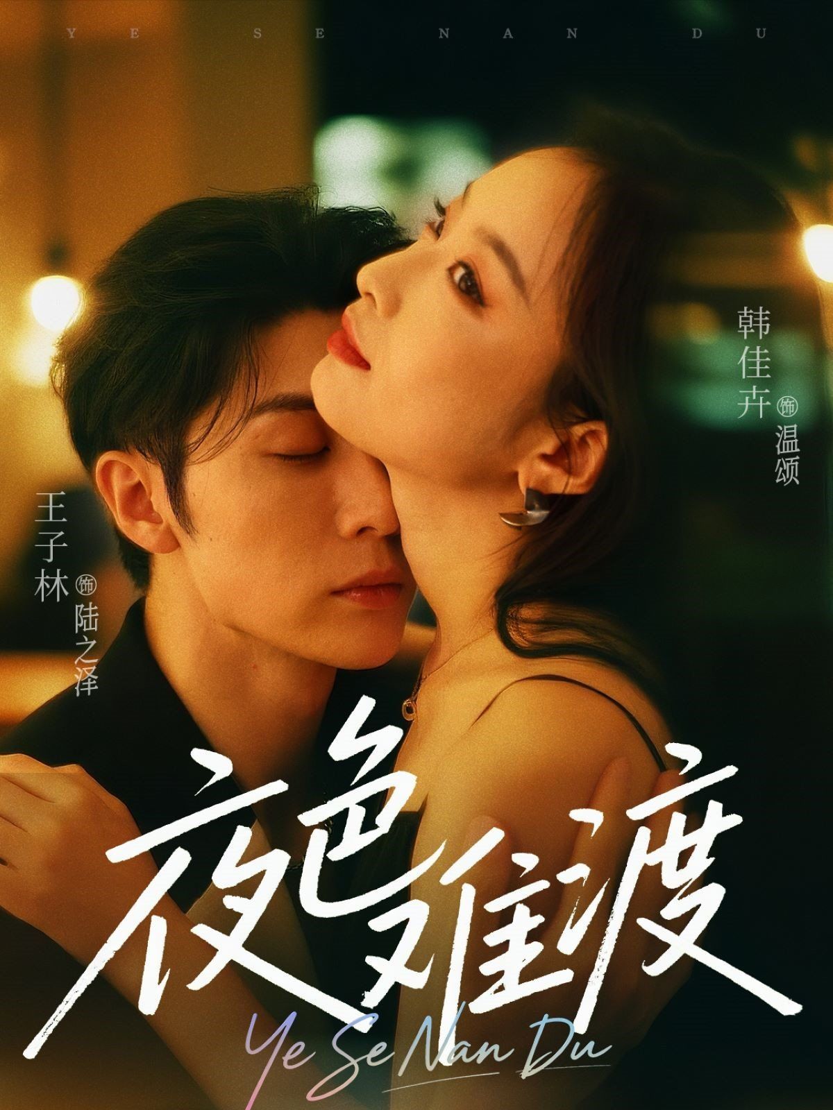 夜色难渡}