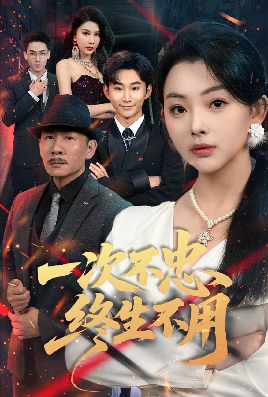 一次不忠终生不用}