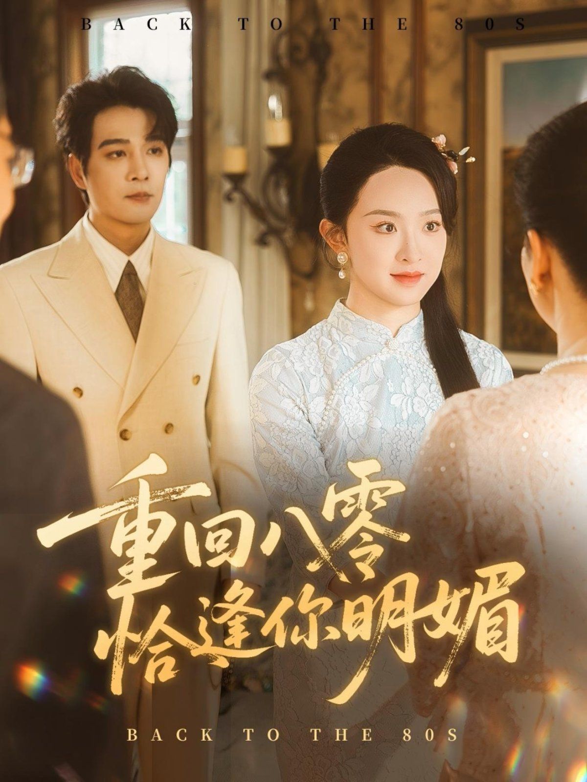 重回八零恰逢你明媚}