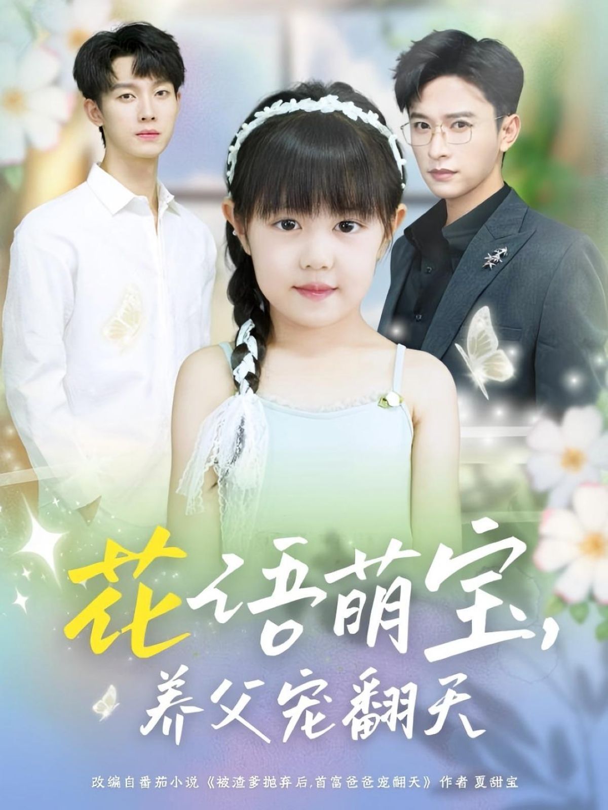 花语萌宝养父宠翻天}