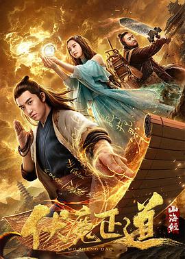 山海经之伏魔正道}