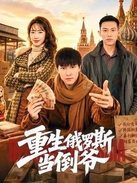 重生俄罗斯当倒爷}