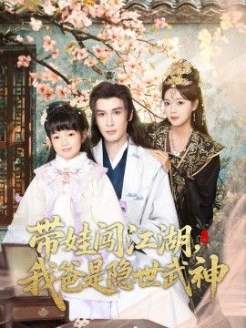 带娃闯江湖，我爸是隐世武神}