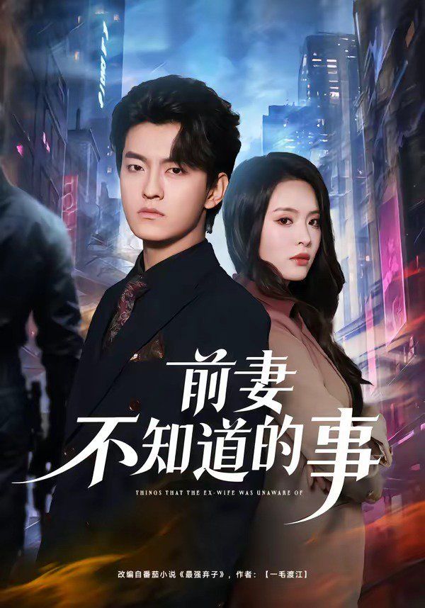 前妻不知道的事}