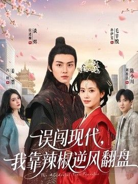 误闯现代，我靠辣椒逆风翻盘}
