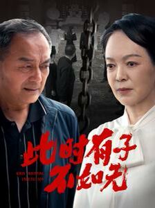 此时有子不如无}