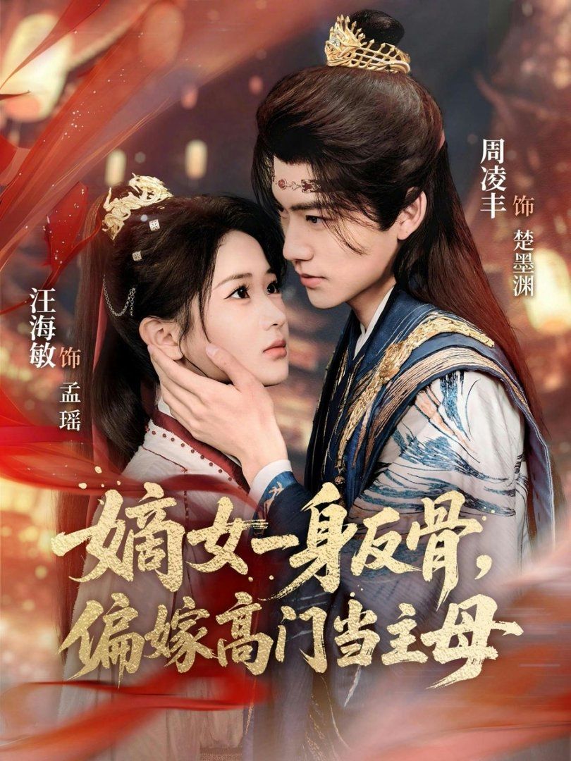 嫡女一身反骨，偏嫁高门当主母}