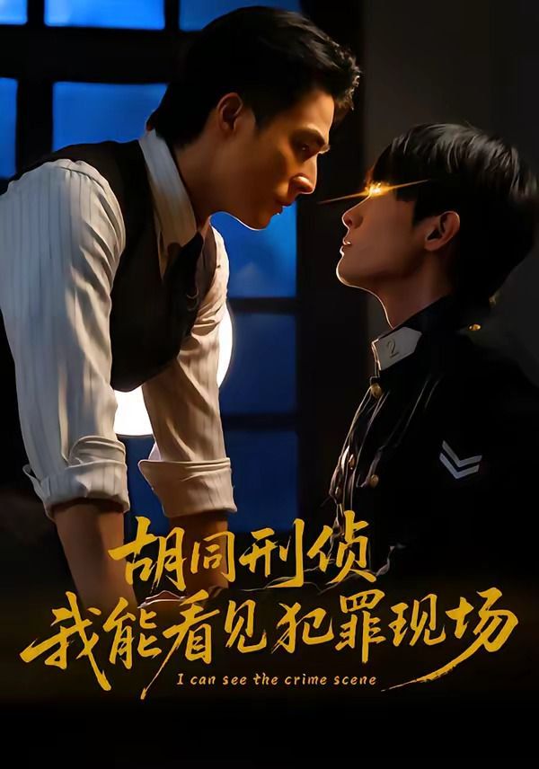 胡同刑侦，我能看见犯罪现场}