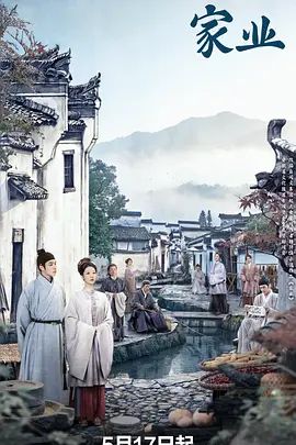 家业}