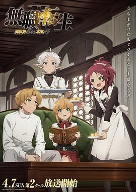 无职转生Ⅱ 到了异世界就拿出真本事 Part 2}