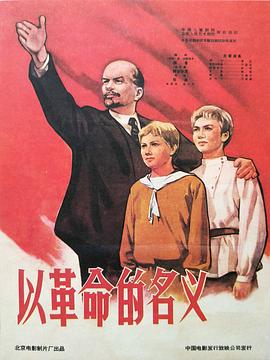 以革命的名义}