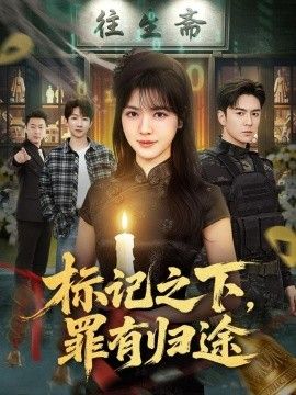 标记之下，罪有归途}