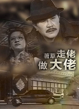 著草走佬做大佬}