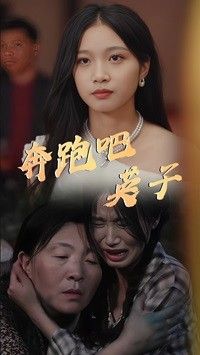 奔跑吧英子}
