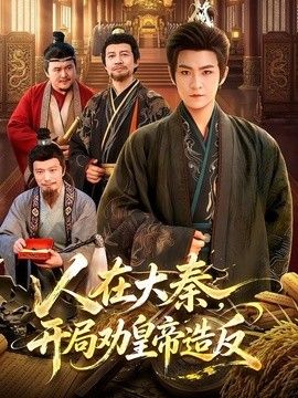 人在大秦，开局劝皇帝造反}