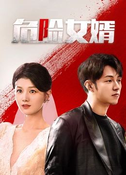 危险女婿}