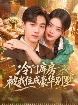 冷门库房被我住成豪华别墅