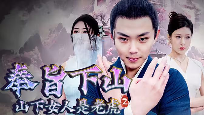 奉旨下山之山下女人是老虎}