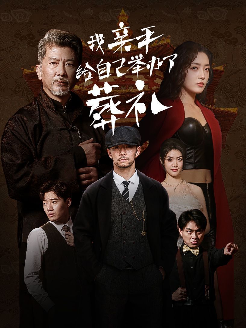 我亲手给自己举办了葬礼}
