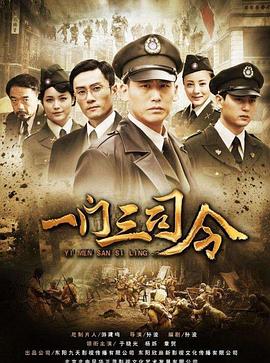 一门三司令}
