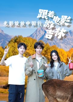 光影绽放中国行·跟着电影游吉林}
