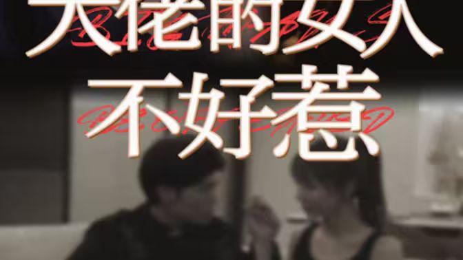 大佬的女人不好惹}